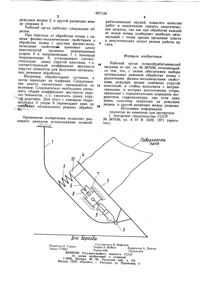 Рабочий орган почвообрабатывающей машины (патент 897128)