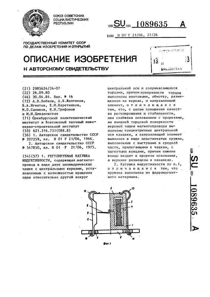 Регулируемая катушка индуктивности (патент 1089635)