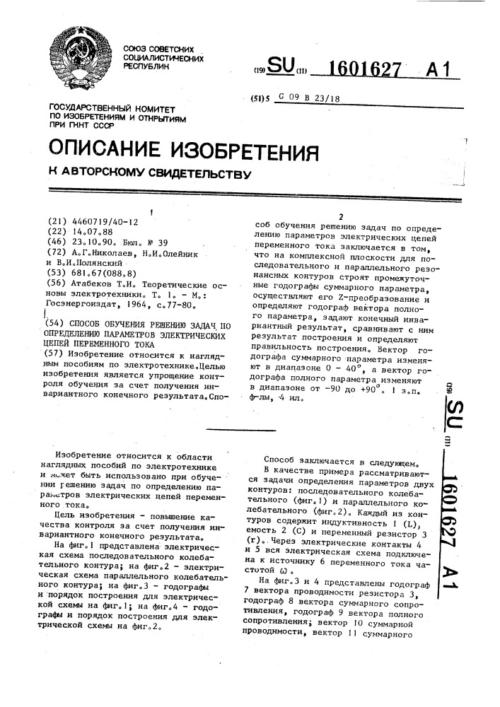 Способ обучения решению задач по определению параметров электрических цепей переменного тока (патент 1601627)