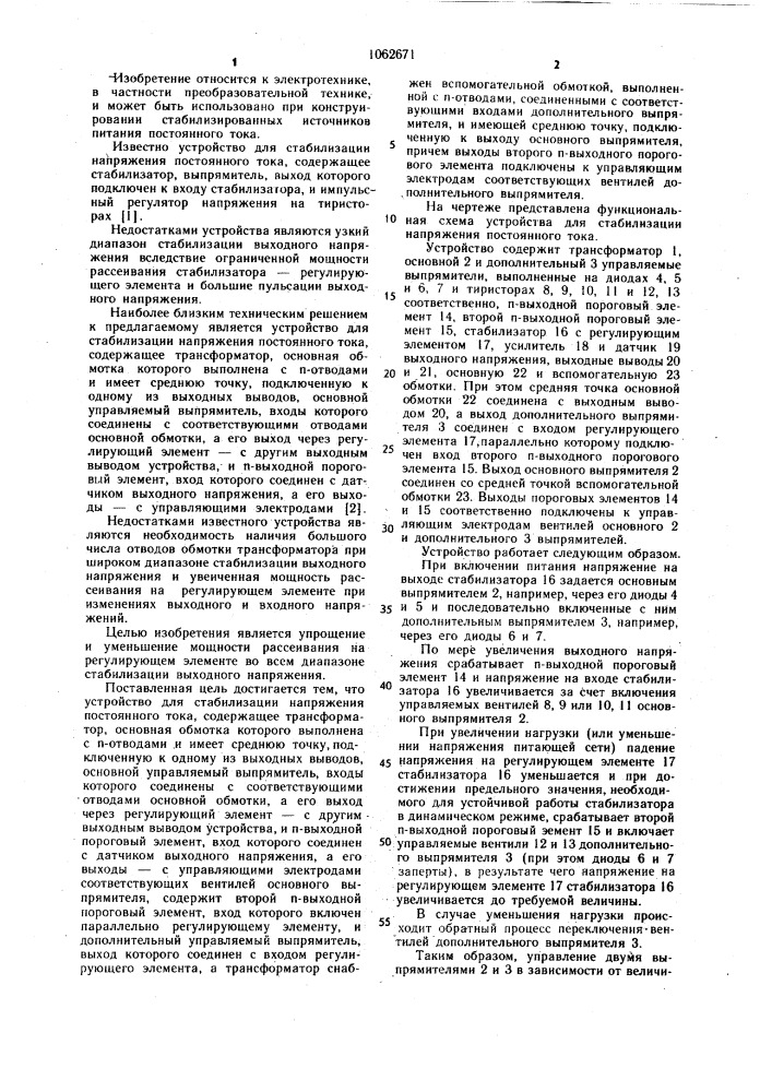 Устройство для стабилизации напряжения постоянного тока (патент 1062671)