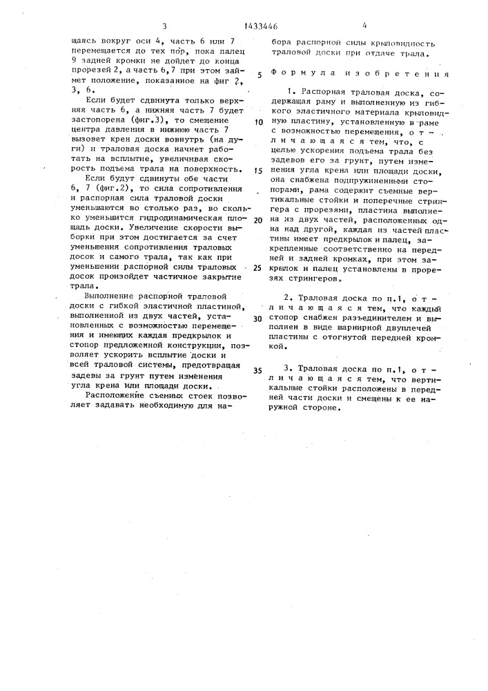 Распорная траловая доска (патент 1433446)