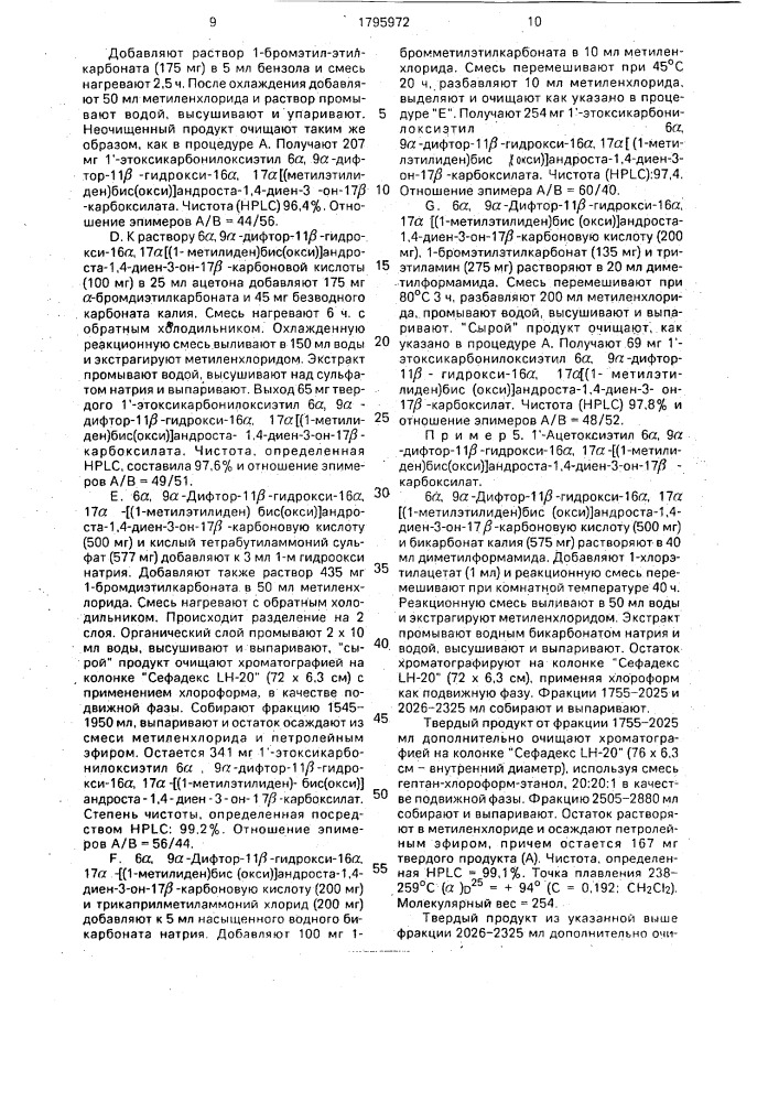 Способ получения сложных эфиров 16,17-ацетальзамещенной андростан-17 @ -карбоновой кислоты (патент 1795972)