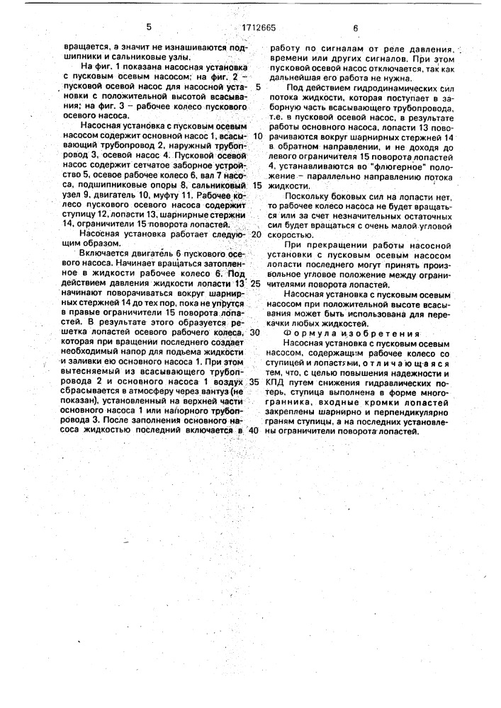 Насосная установка с пусковым осевым насосом (патент 1712665)