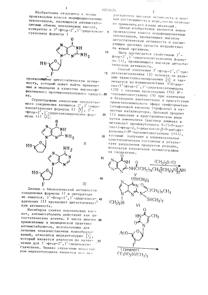 3-фтор-2,3-дидезоксигуанозин,проявляющий цитостатическую активность (патент 1053474)