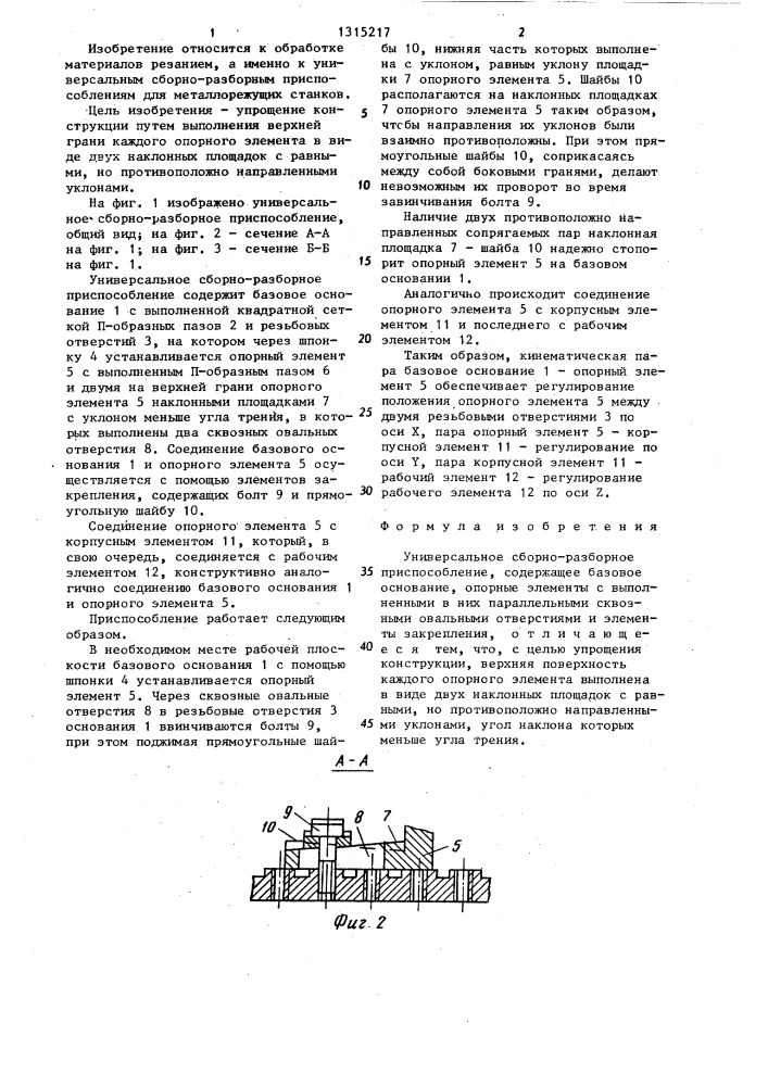 Универсальное сборно-разборное приспособление (патент 1315217)