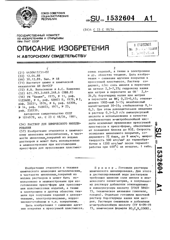 Раствор для химического никелирования (патент 1532604)