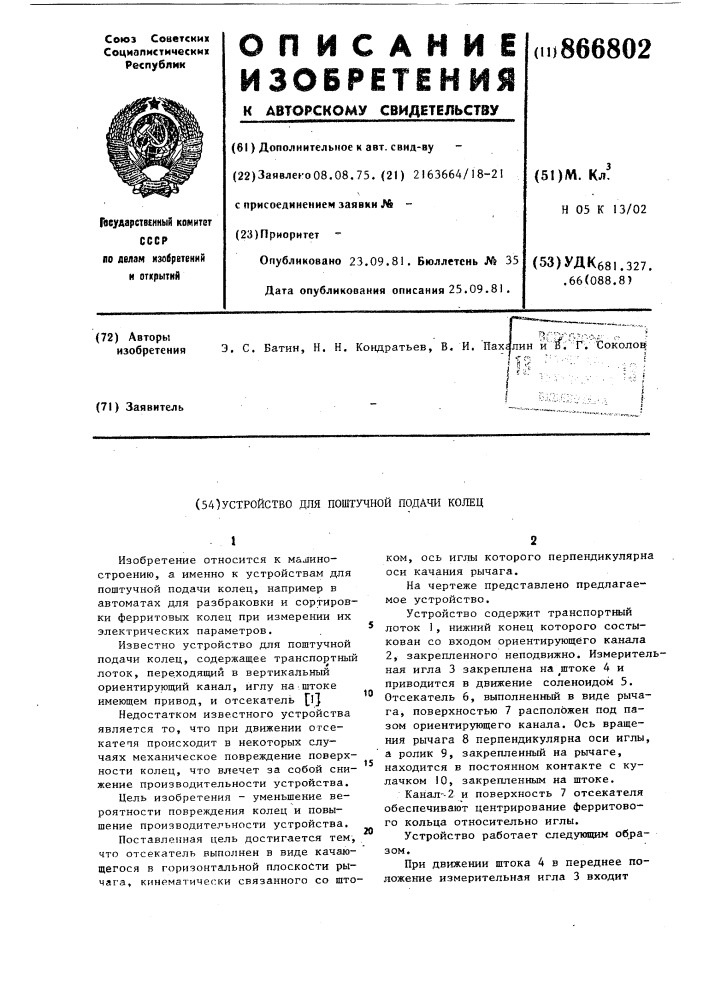 Устройство для поштучной подачи колец (патент 866802)