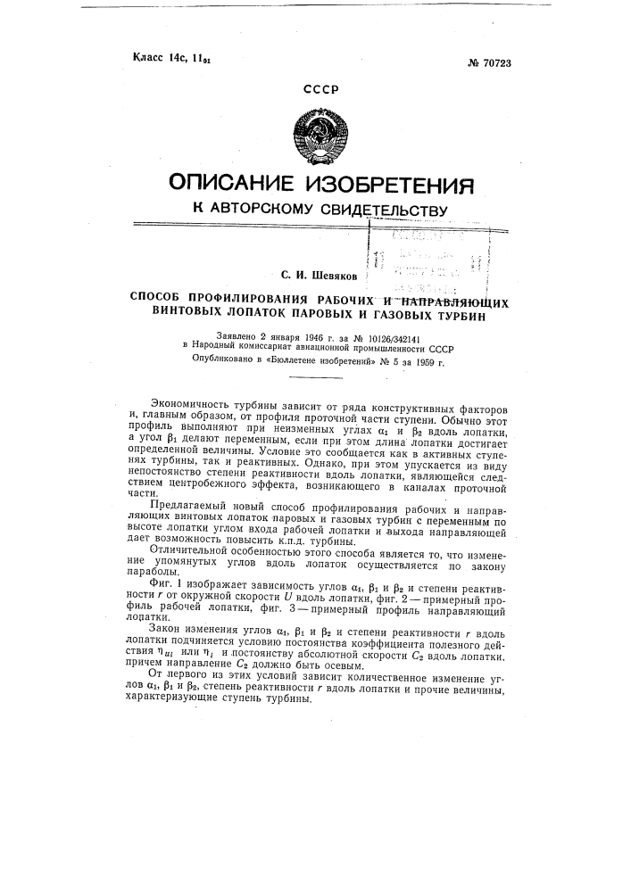 Способ профилирования рабочих и направляющих винтовых лопаток паровых и газовых турбин (патент 70723)