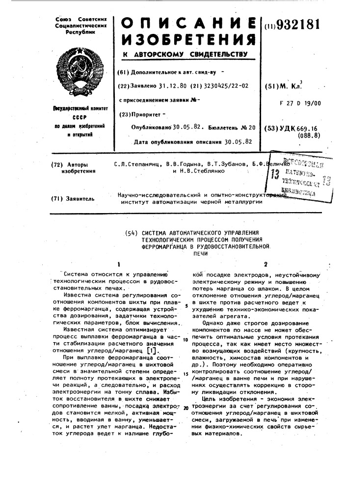 Система автоматического управления технологическим процессом получения ферромарганца в рудовосстановительной печи (патент 932181)