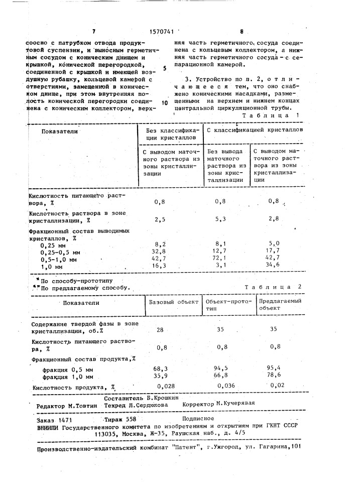 Способ кристаллизации солей из растворов и устройство для его осуществления (патент 1570741)