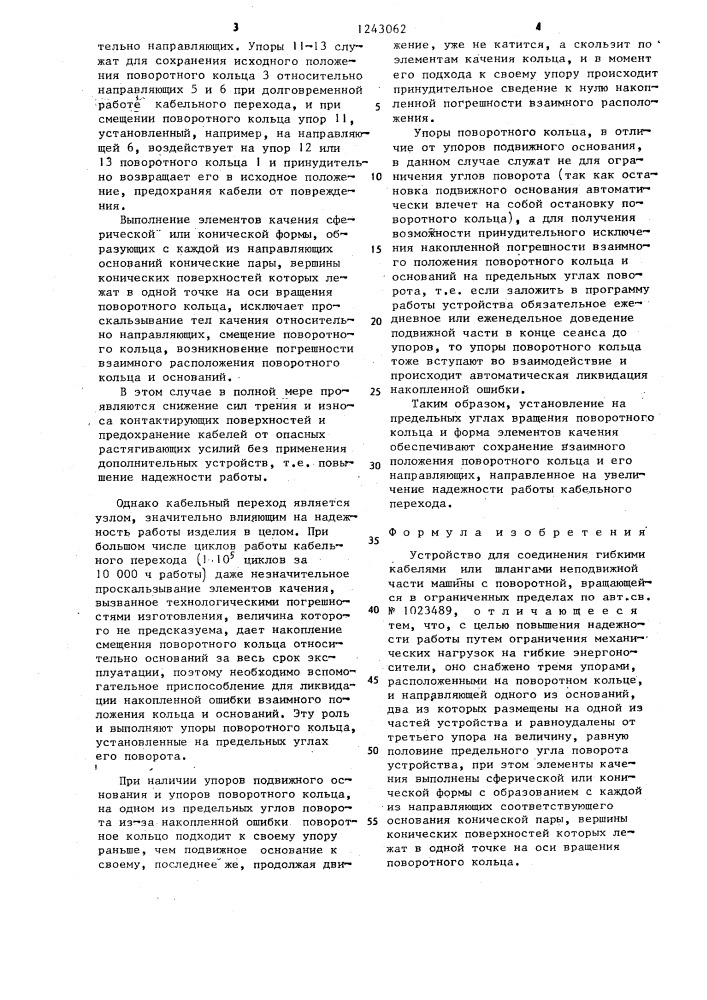 Устройство для соединения кабелями или шлангами неподвижной части машины с поворотной,вращающейся и ограниченных пределах (патент 1243062)