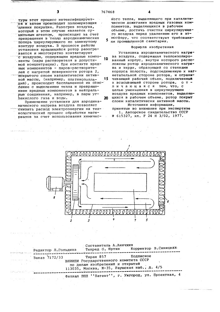 Установка аэродинамического нагрева воздуха (патент 767468)