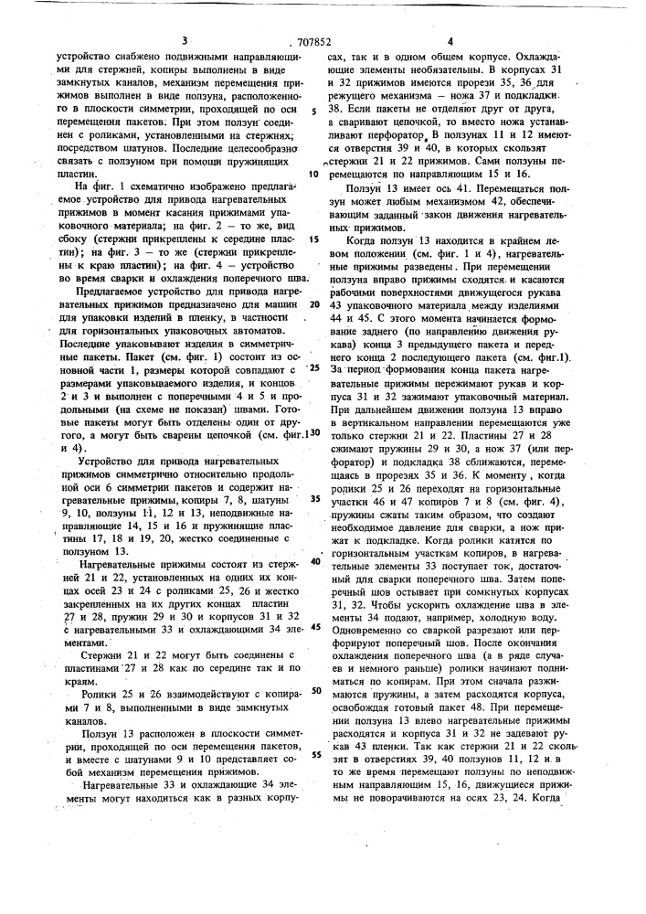 Устройство для привода нагревательных прижимов к машинам для упаковки в пленку (патент 707852)