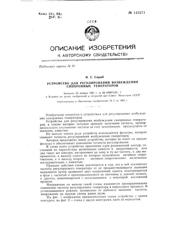 Устройство для регулирования возбуждений синхронных генераторов (патент 145271)