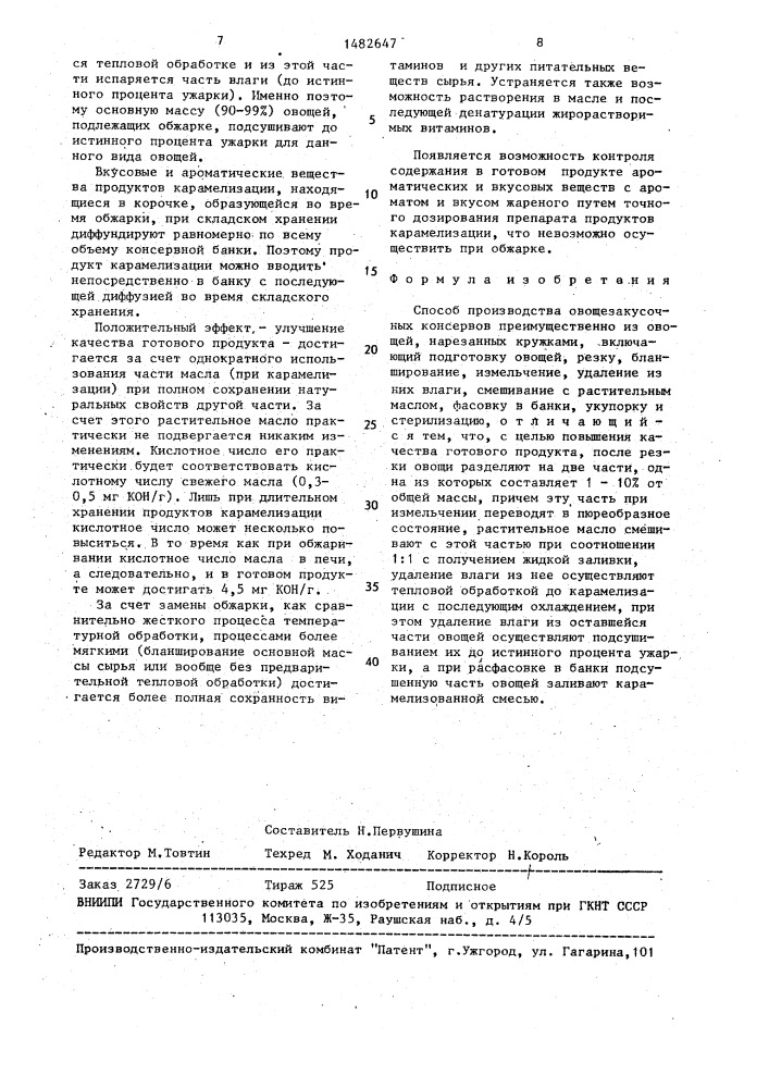 Способ производства овощезакусочных консервов (патент 1482647)