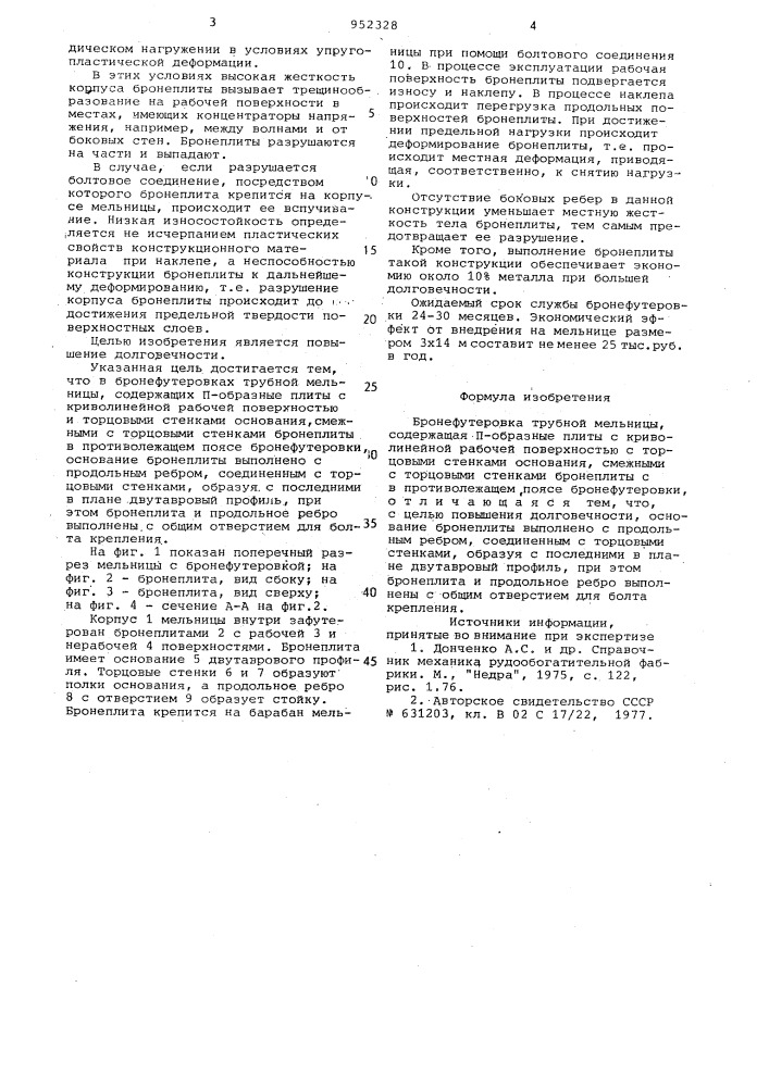 Бронефутеровка трубной мельницы (патент 952328)