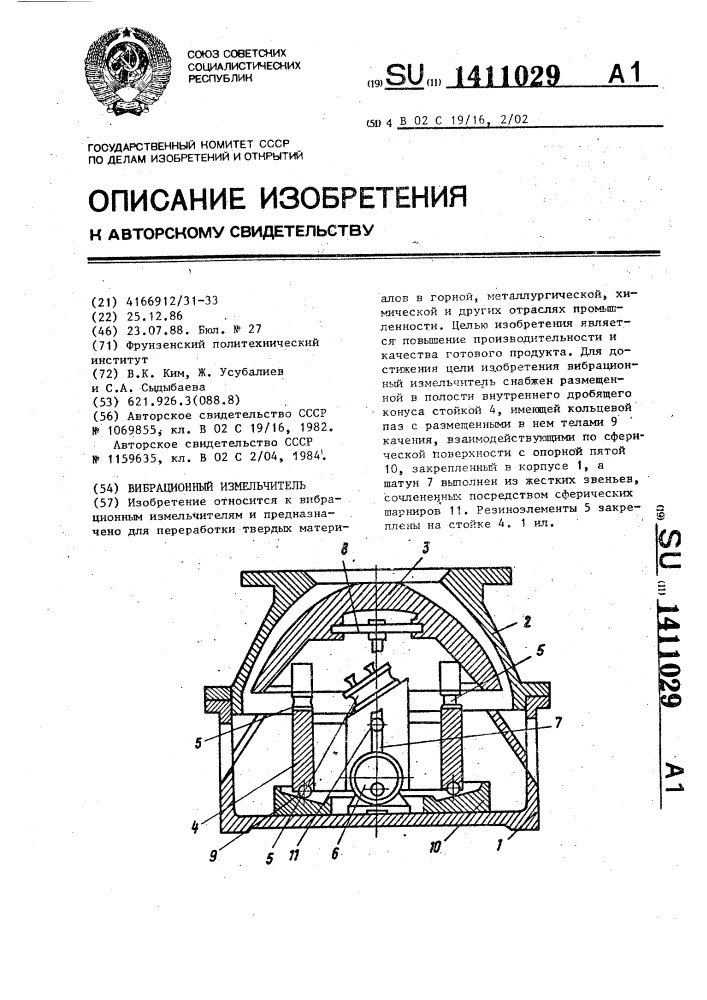 Вибрационный измельчитель (патент 1411029)