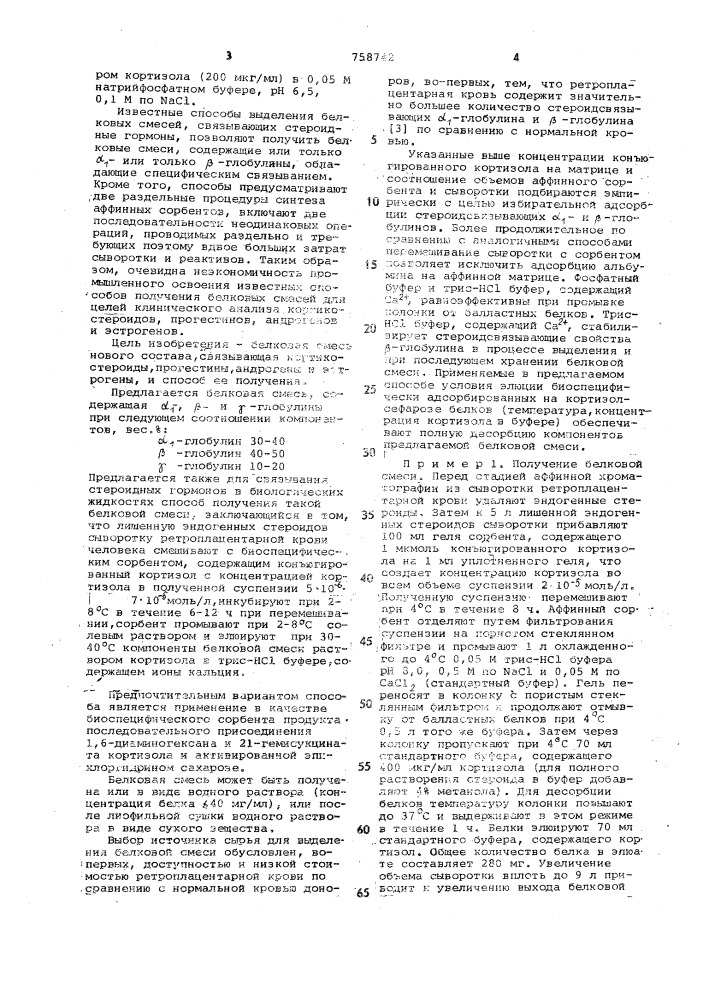 Белковая смесь для связывания стероидных гормонов в биологических жидкостях и способ ее получения (патент 758742)