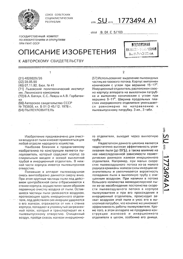 Пылеуловитель (патент 1773494)