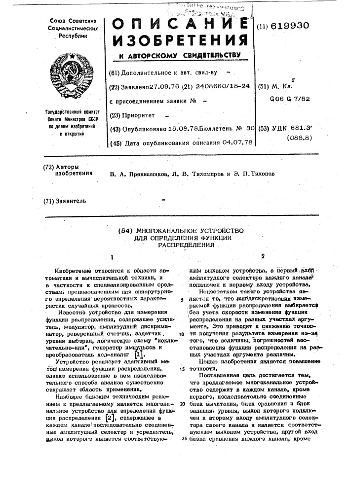 Многоканальное устройство для определения функции распределения (патент 619930)