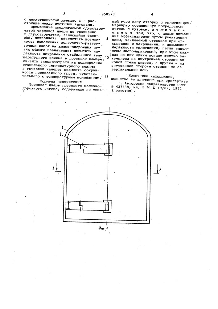 Торцовая дверь грузового железнодорожного вагона (патент 950570)