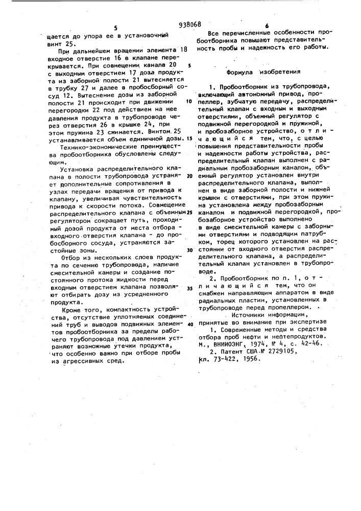 Пробоотборник (патент 938068)