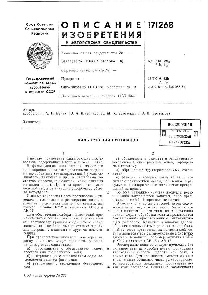 Фильтрующий противогаз (патент 171268)