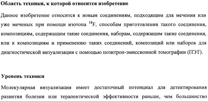 Соединения для применения в визуализации, диагностике и/или лечении заболеваний центральной нервной системы или опухолей (патент 2505528)