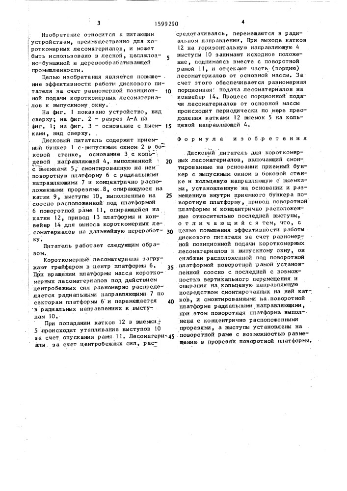Дисковый питатель для короткомерных лесоматериалов (патент 1599290)