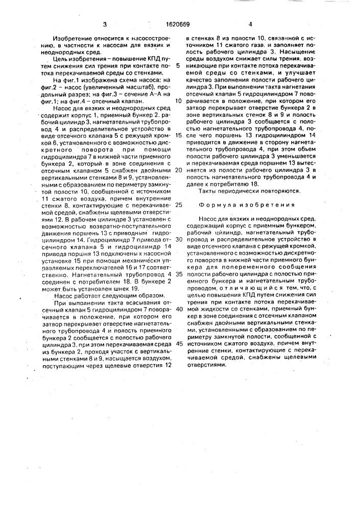 Насос для вязких и неоднородных сред (патент 1620669)