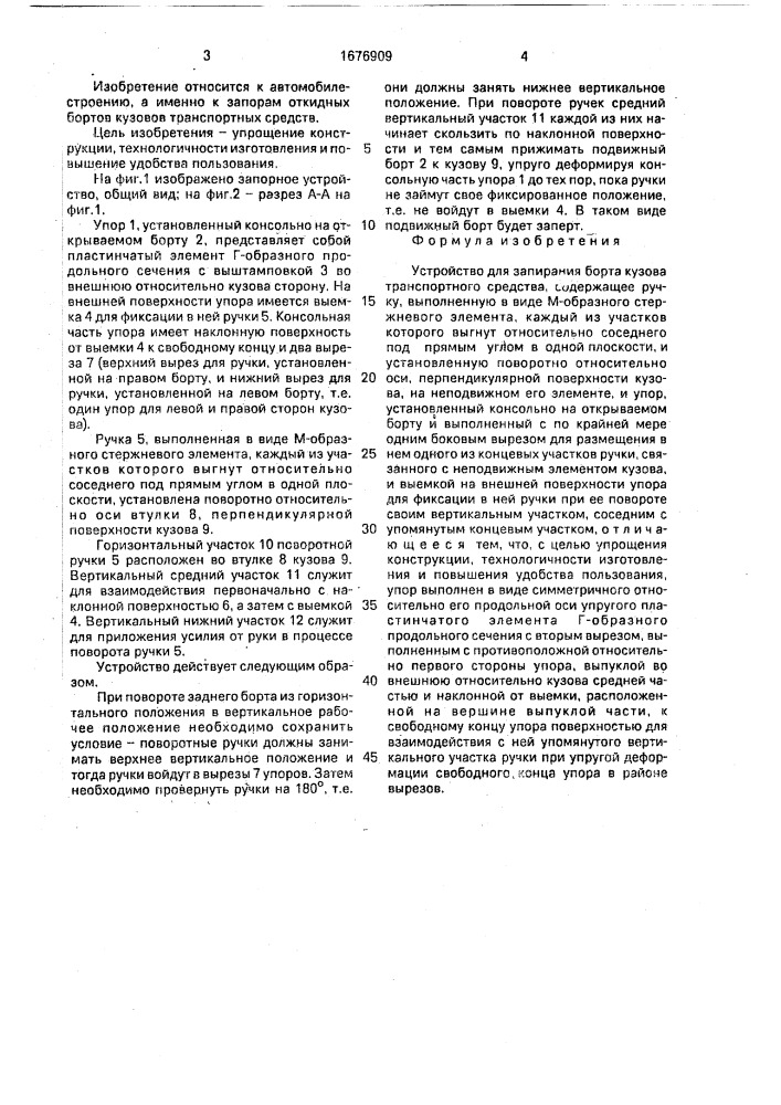 Устройство для запирания борта кузова транспортного средства (патент 1676909)