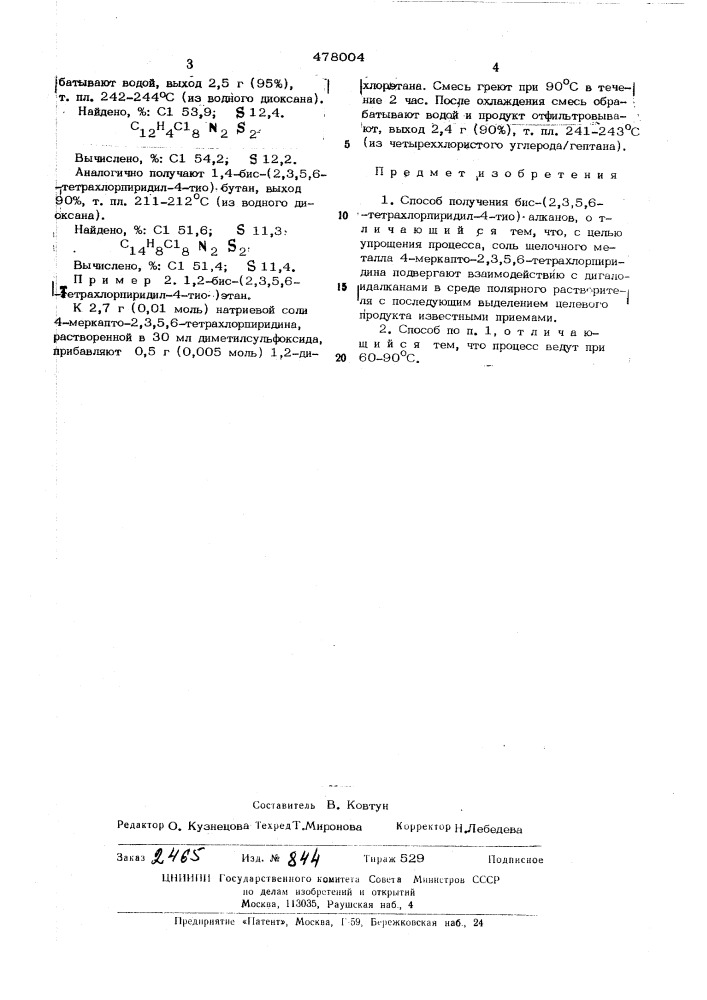 Способ получения бис-/2,3,5,6-тетрахлорпиридил-4-тио/- алканов (патент 478004)