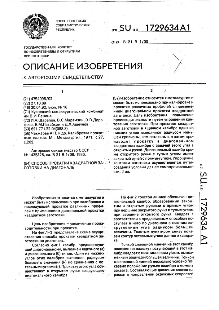 Способ прокатки квадратной заготовки на диагональ (патент 1729634)