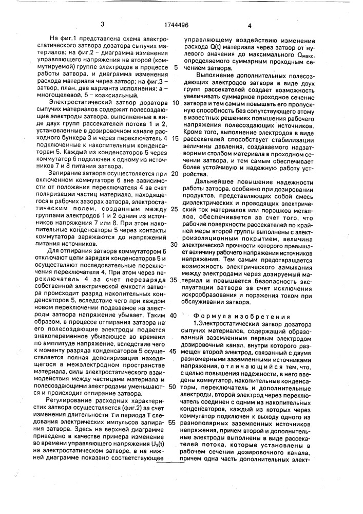 Электростатический затвор дозатора сыпучих материалов (патент 1744496)