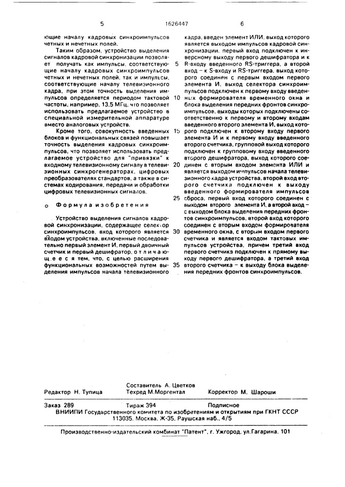 Устройство выделения сигналов кадровой синхронизации (патент 1626447)