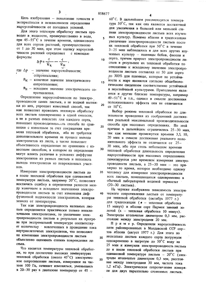 Способ определения жароустойчивости сортов растений (патент 858677)