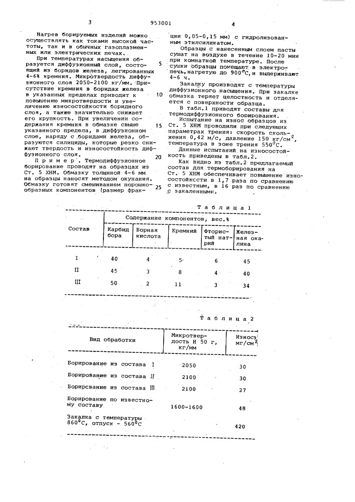 Состав для борирования стальных изделий (патент 953001)