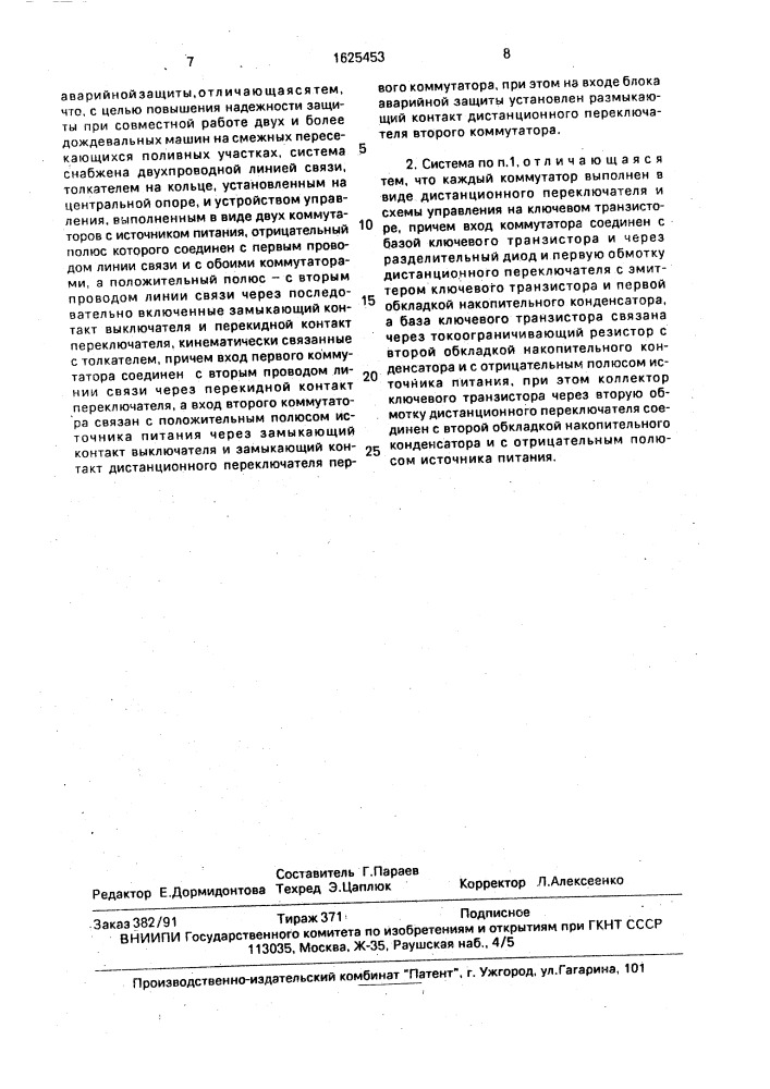 Система электрической защиты многоопорной дождевальной машины кругового действия (патент 1625453)