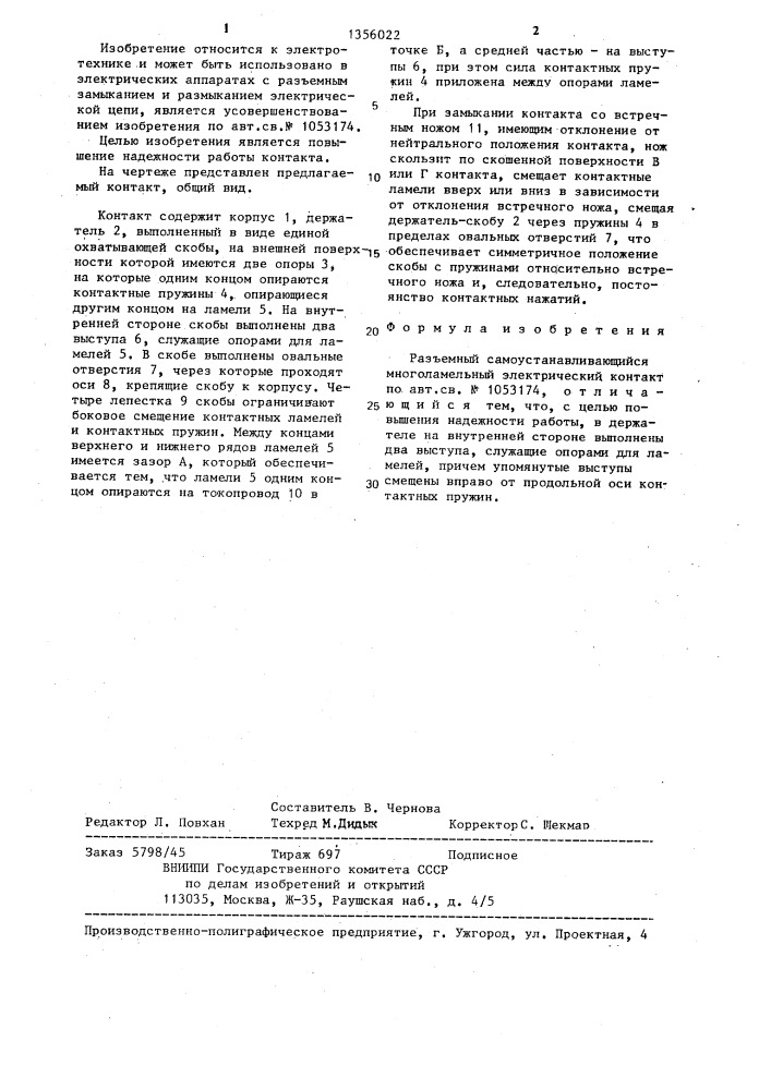 Разъемный самоустанавливающийся многоламельный электрический контакт (патент 1356022)