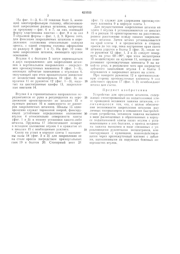 Устройство для крепления штампов (патент 423553)