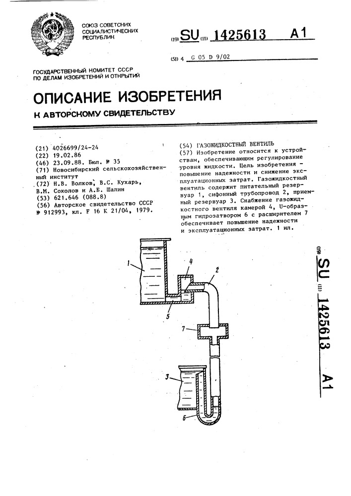 Газожидкостный вентиль (патент 1425613)