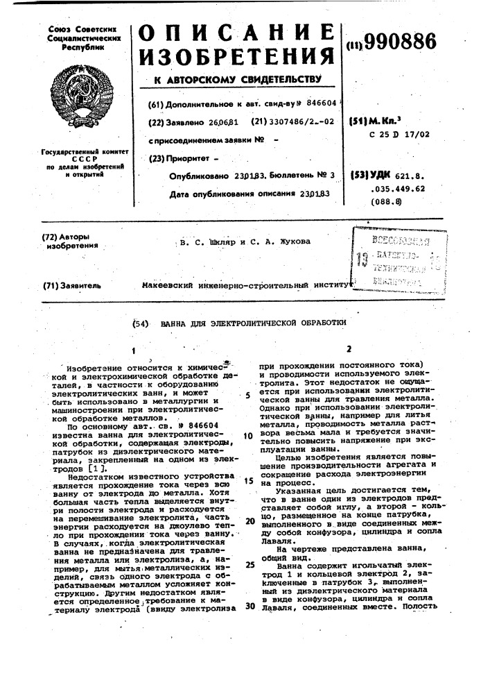 Ванна для электролитической обработки (патент 990886)