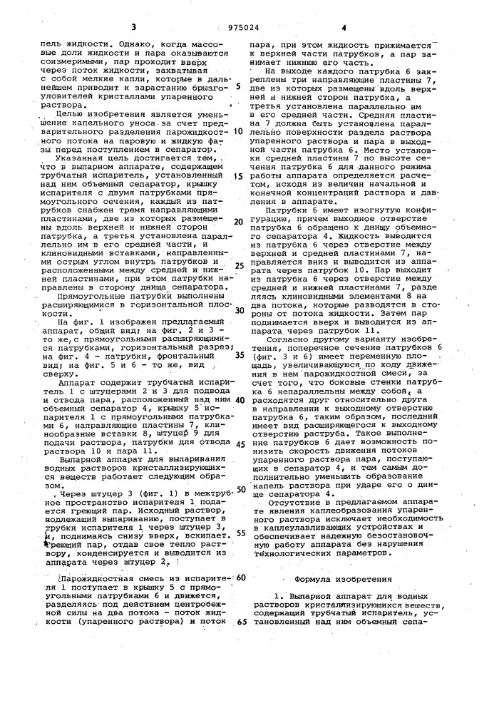 Выпарной аппарат для водных растворов кристаллизующихся веществ (патент 975024)