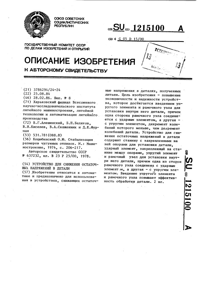 Устройство для снижения остаточных напряжений в детали (патент 1215100)