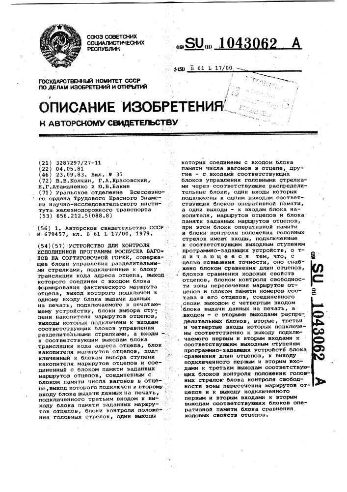 Устройство для контроля исполненной программы роспуска вагонов на сортировочной горке (патент 1043062)