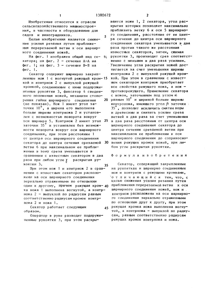 Секатор (патент 1380672)