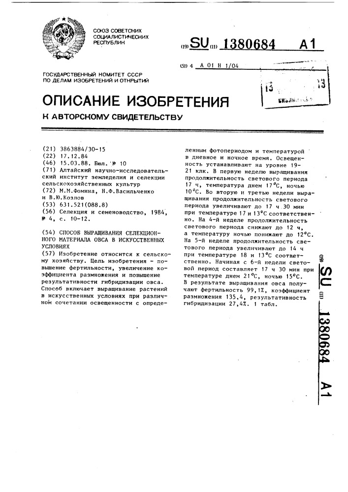 Способ выращивания селекционного материала овса в искусственных условиях (патент 1380684)