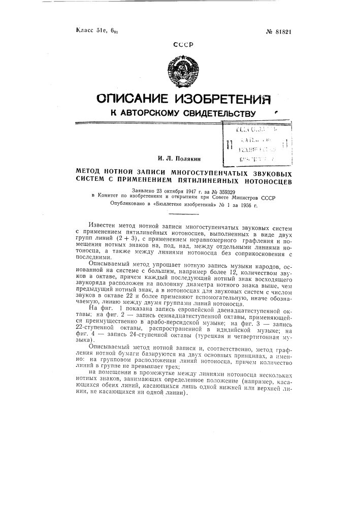 Метод нотной записи многоступенных звуковых систем (патент 81821)