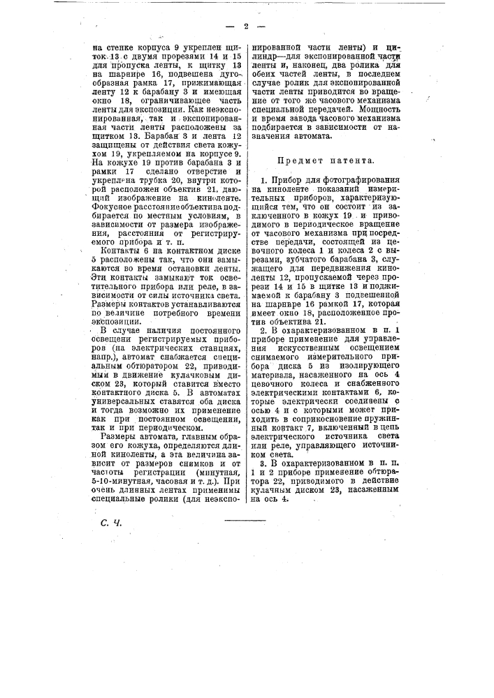 Прибор для фотографирования на киноленте показаний измерительных приборов (патент 8787)