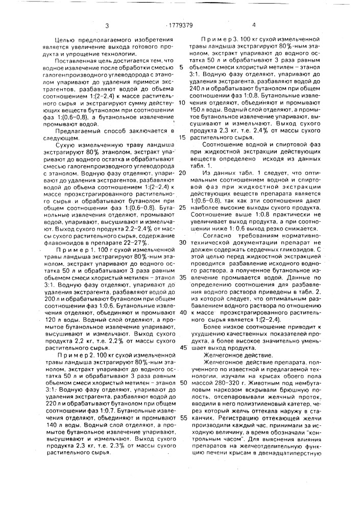 Способ получения препарата желчегонного действия (патент 1779379)